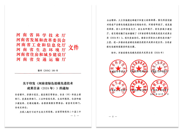 追“新”逐“綠” - 高遠路業集團兩項技術再次入選河南省綠色低碳**技術成果目錄（2024）